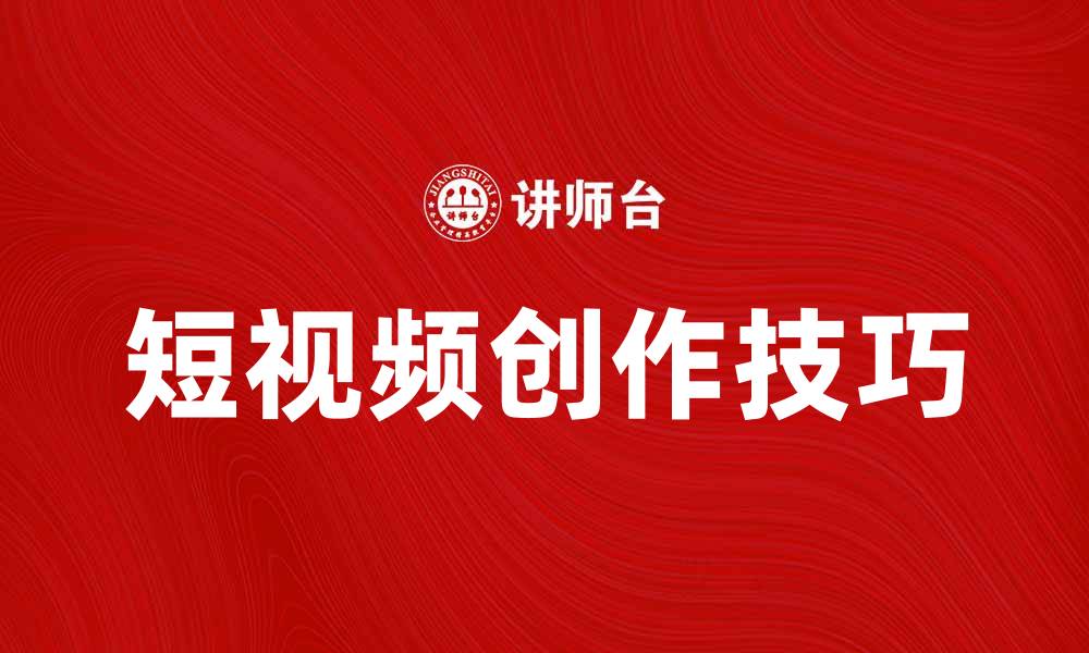 文章短视频时代：如何提升你的内容创作技巧的缩略图
