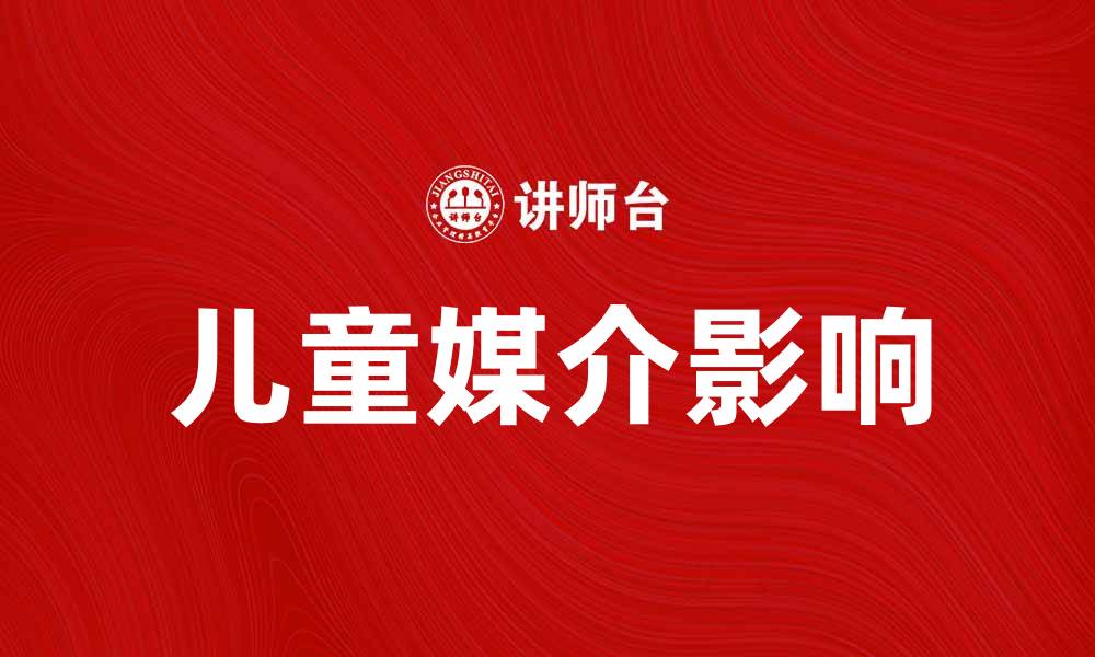 文章儿童媒介对孩子成长的重要影响与探索的缩略图