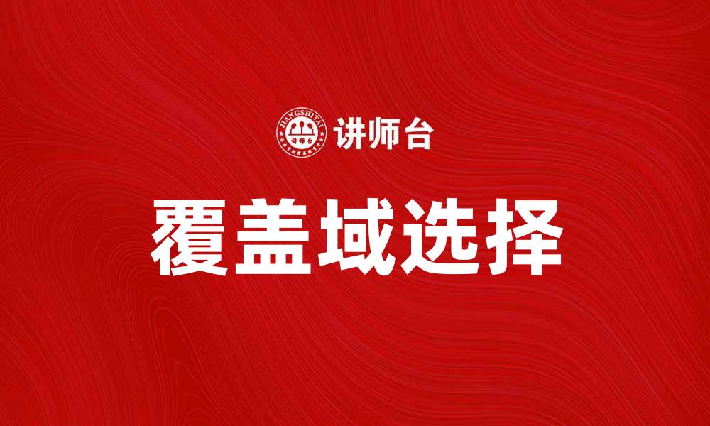文章如何选择合适的覆盖域提升网站流量的缩略图