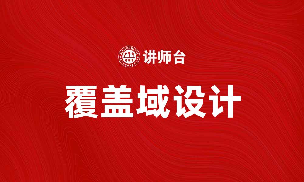 文章探索覆盖域的概念及其在网络中的重要性的缩略图