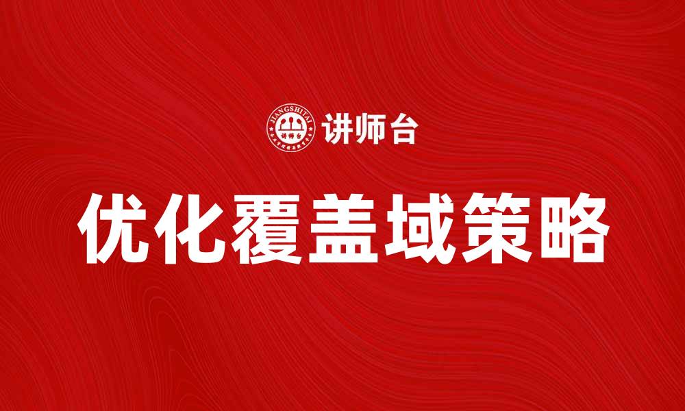 文章优化覆盖域提升网站流量的关键策略的缩略图