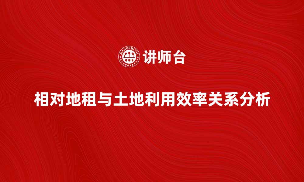 相对地租与土地利用效率关系分析