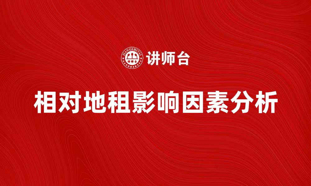 相对地租影响因素分析