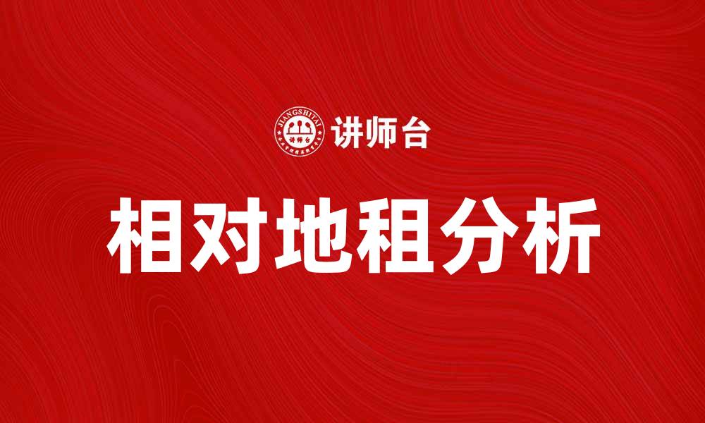 相对地租分析