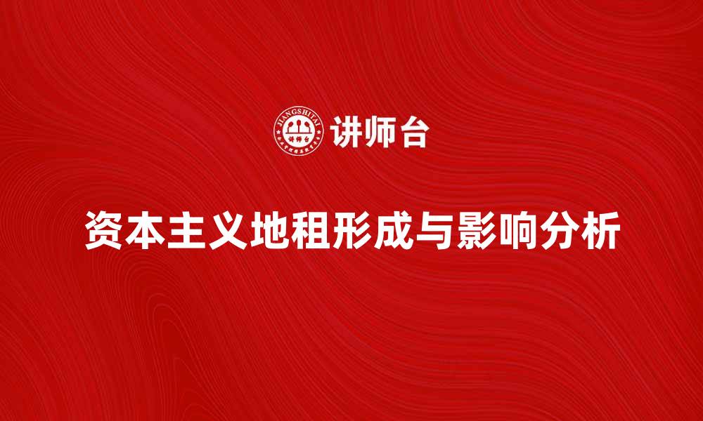 资本主义地租形成与影响分析