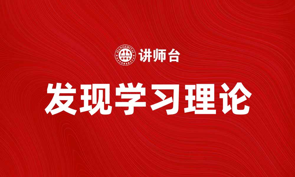 发现学习理论