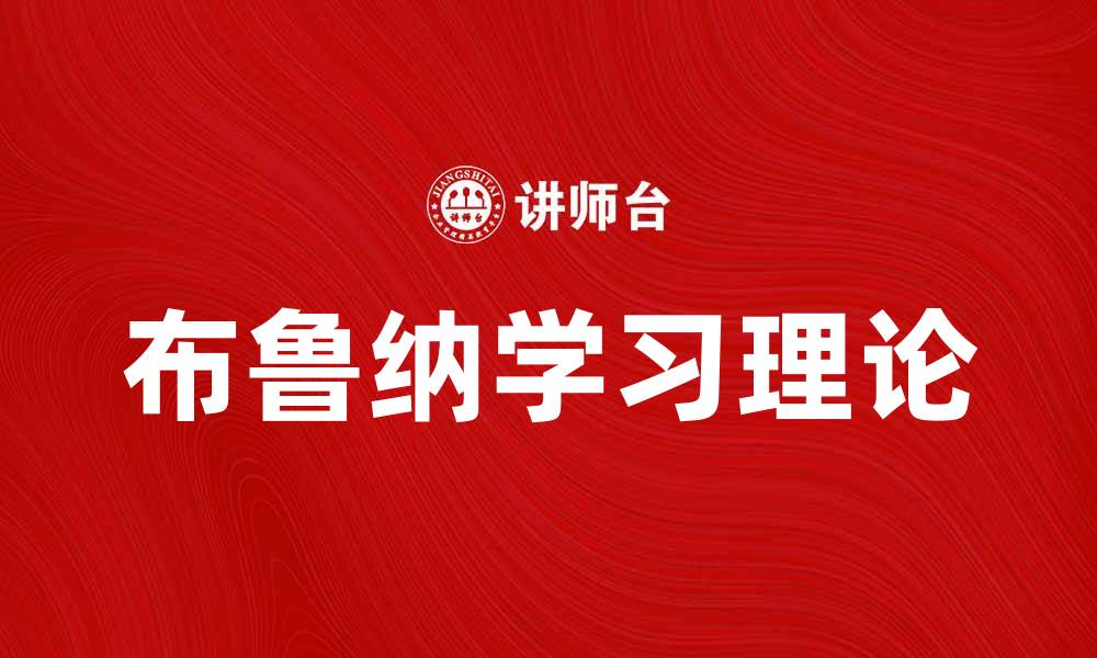文章布鲁纳学习理论：探讨如何提升学习效果的方法的缩略图