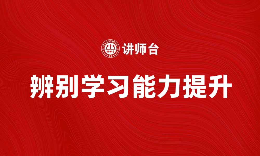 文章提升辨别学习能力的有效方法与技巧的缩略图