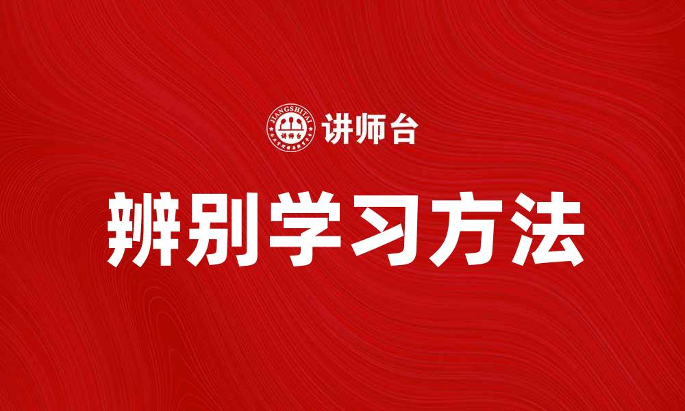 文章辨别学习：提升认知能力的有效方法与实践的缩略图