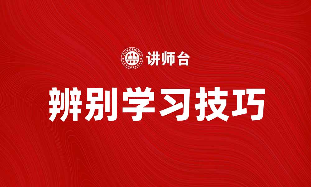 文章掌握辨别学习技巧，提升你的学习效率与效果的缩略图