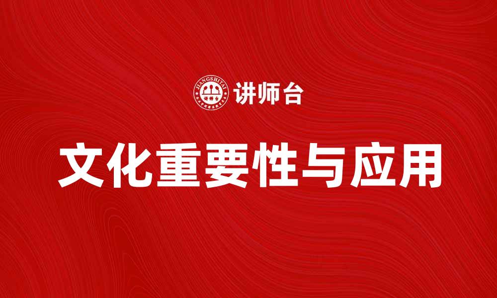 文章探讨并喻文化在现代社会中的重要性与应用的缩略图