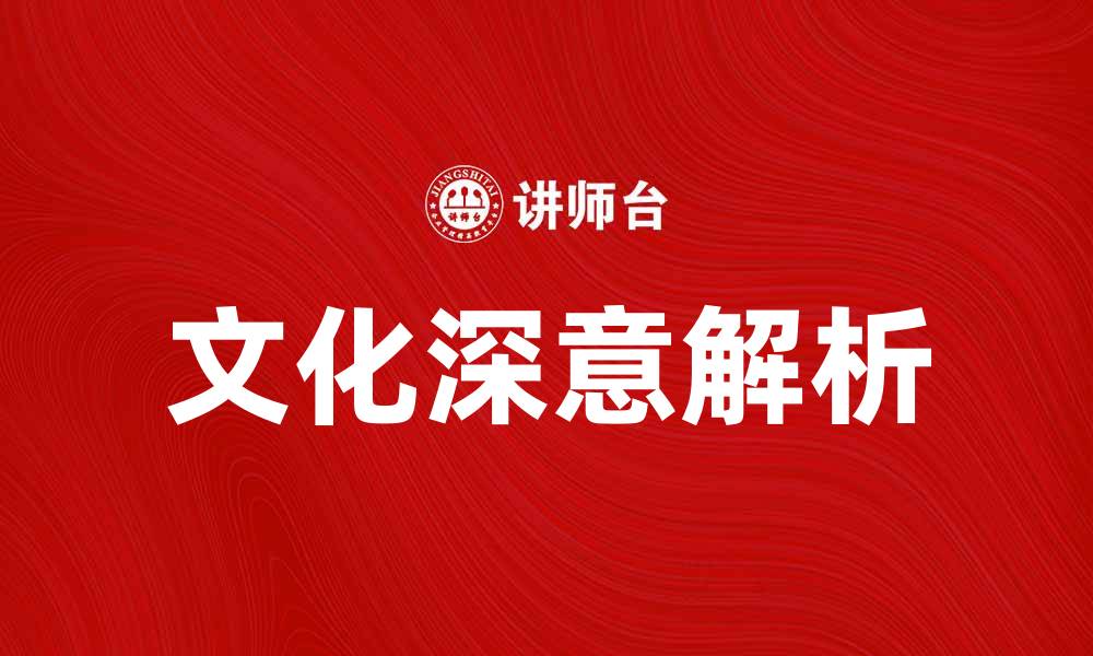 文章探索并喻文化的魅力与深意解析的缩略图