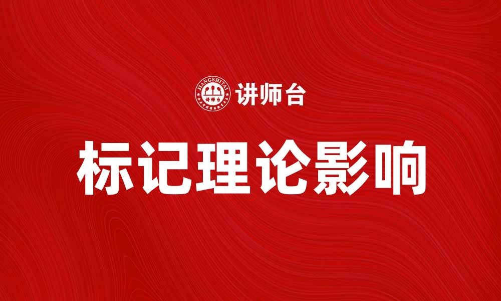 标记理论影响