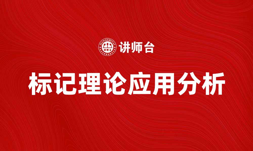 文章深入探讨标记理论在社会行为中的应用与影响的缩略图