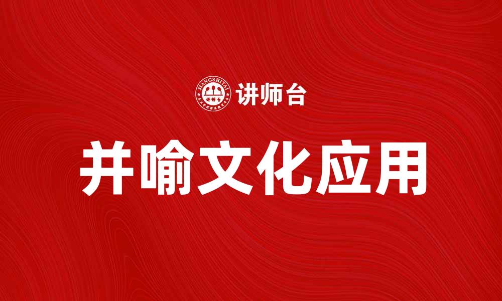 文章并喻文化在现代社会中的重要性与应用探讨的缩略图