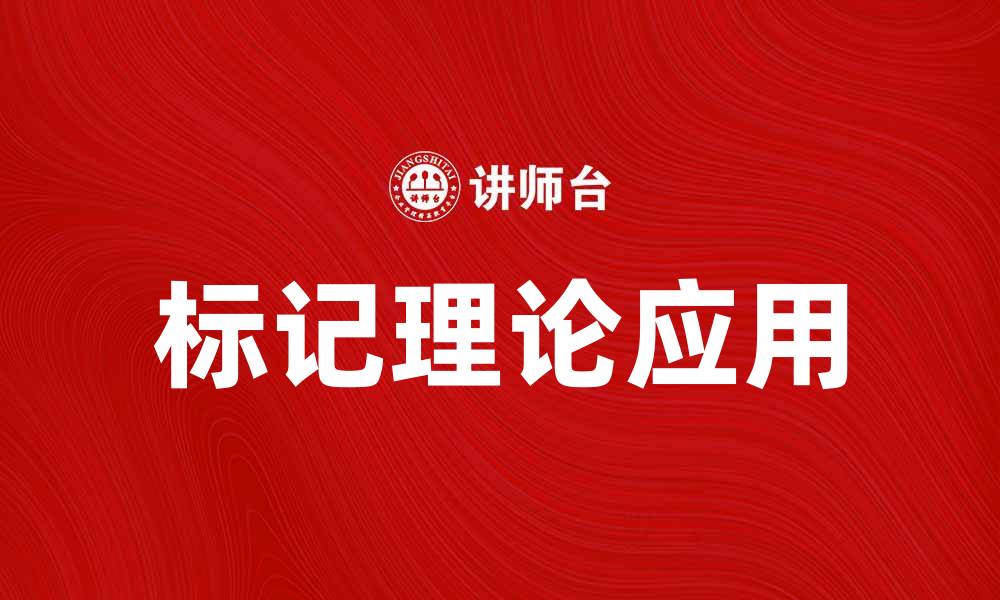 文章深入解析标记理论在社会学中的应用与影响的缩略图