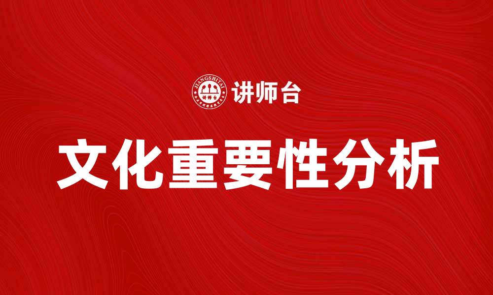 文章深入探讨并喻文化在现代社会中的重要性的缩略图