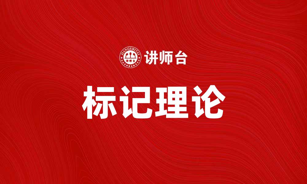文章深入探讨标记理论在社会认知中的重要性的缩略图