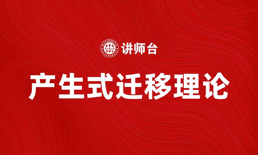 文章探索产生式迁移理论在教育中的应用与影响的缩略图