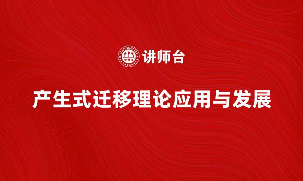 产生式迁移理论应用与发展