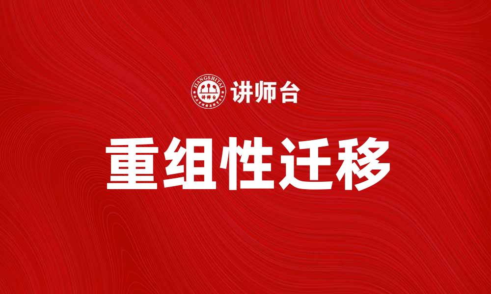 文章重组性迁移：解密基因重组对进化的影响的缩略图