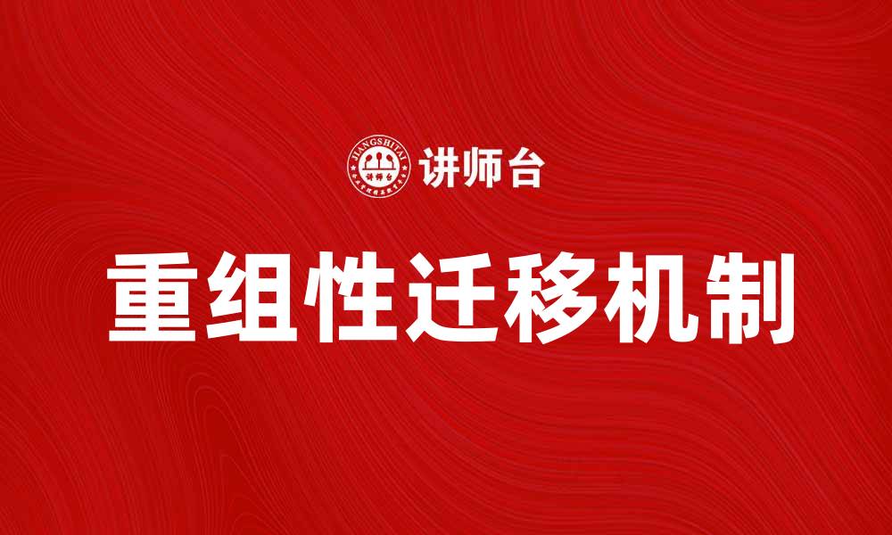 文章重组性迁移的机制与应用探讨的缩略图