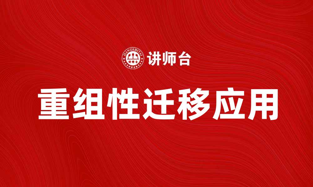 文章重组性迁移在生物医学中的应用与前景分析的缩略图
