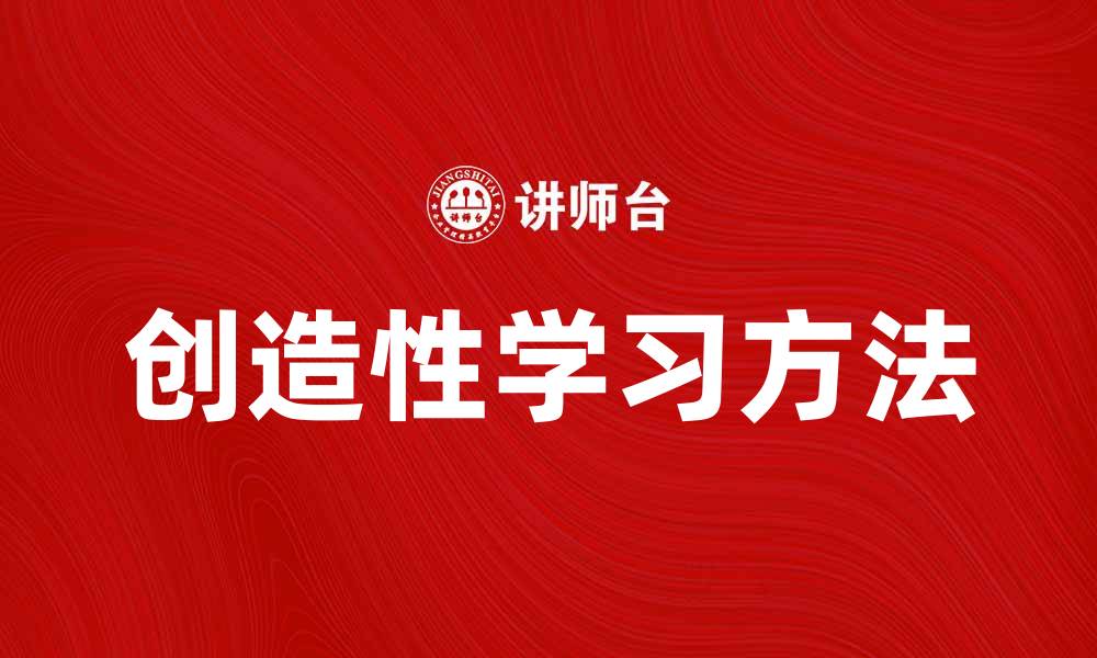 创造性学习方法