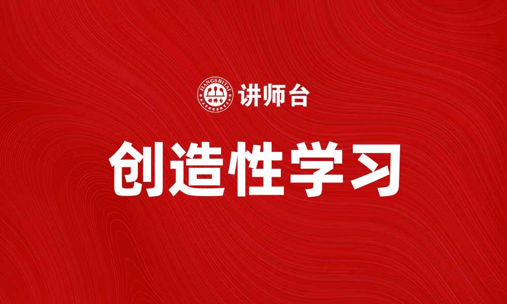 文章创造性学习：激发学生潜能的有效方法的缩略图