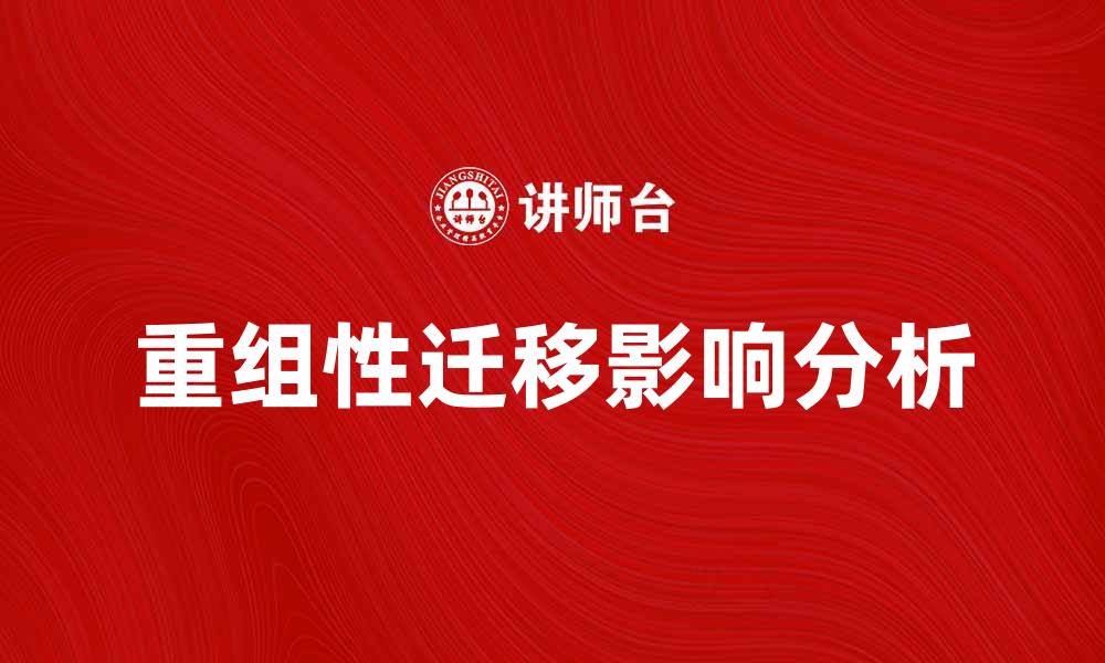 文章重组性迁移对企业发展的影响分析的缩略图