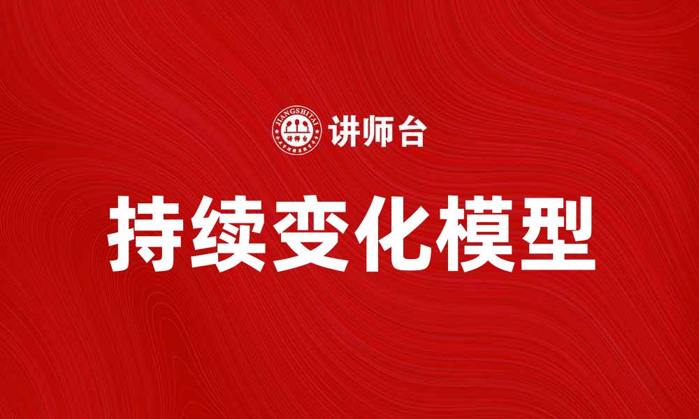 文章持续变化模型在企业发展中的重要性与应用分析的缩略图