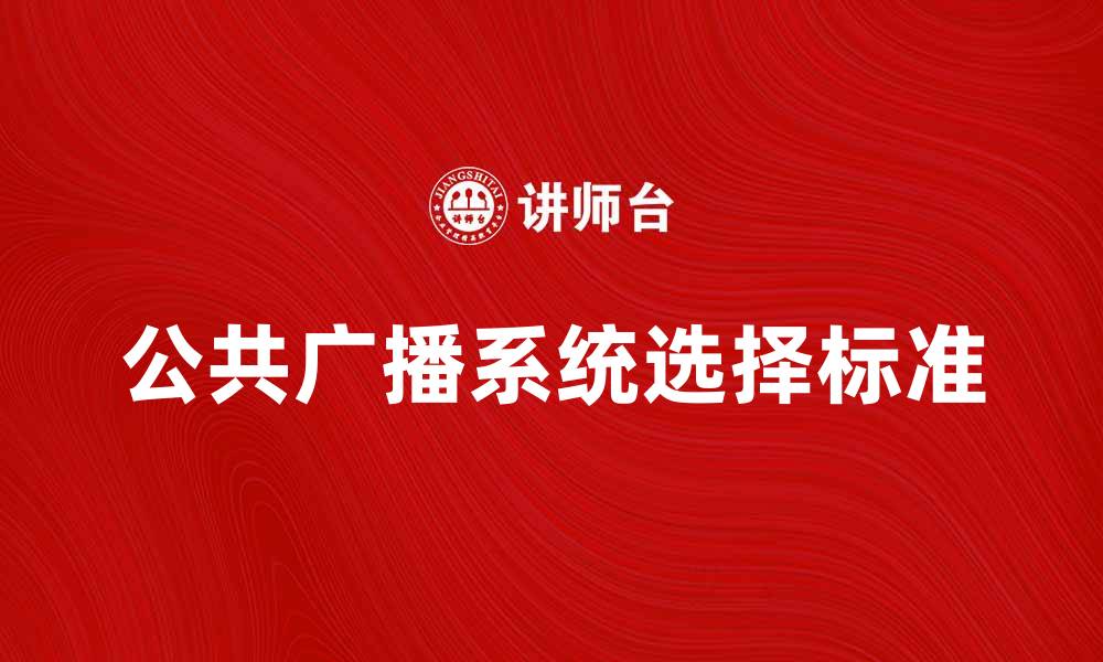 文章如何选择高效的公共广播系统提升信息传递效果的缩略图