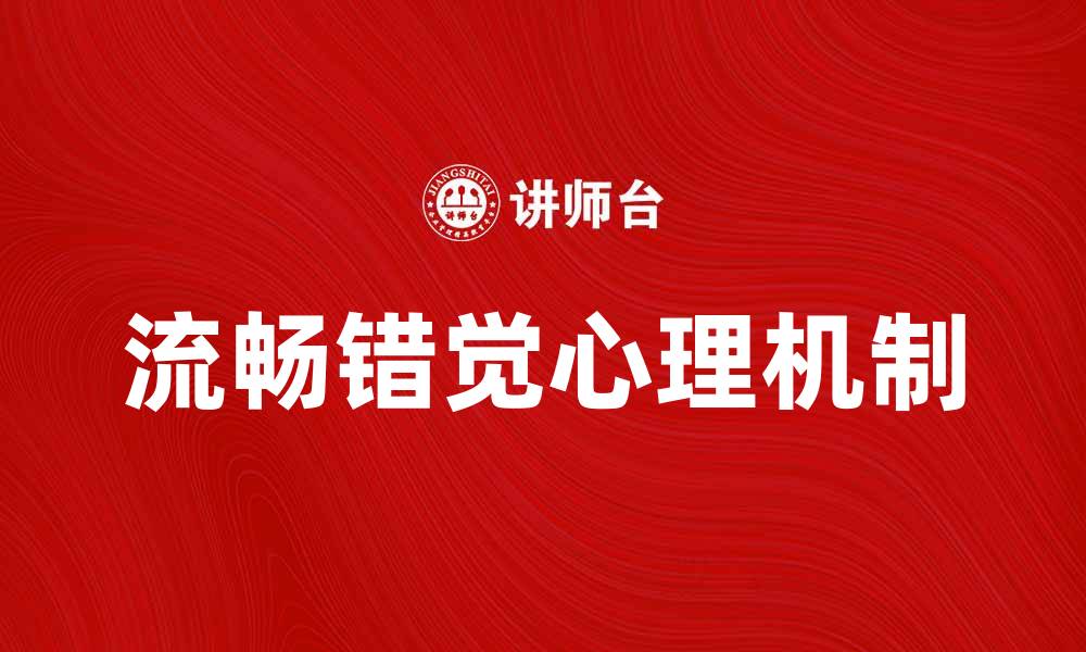 流畅错觉心理机制
