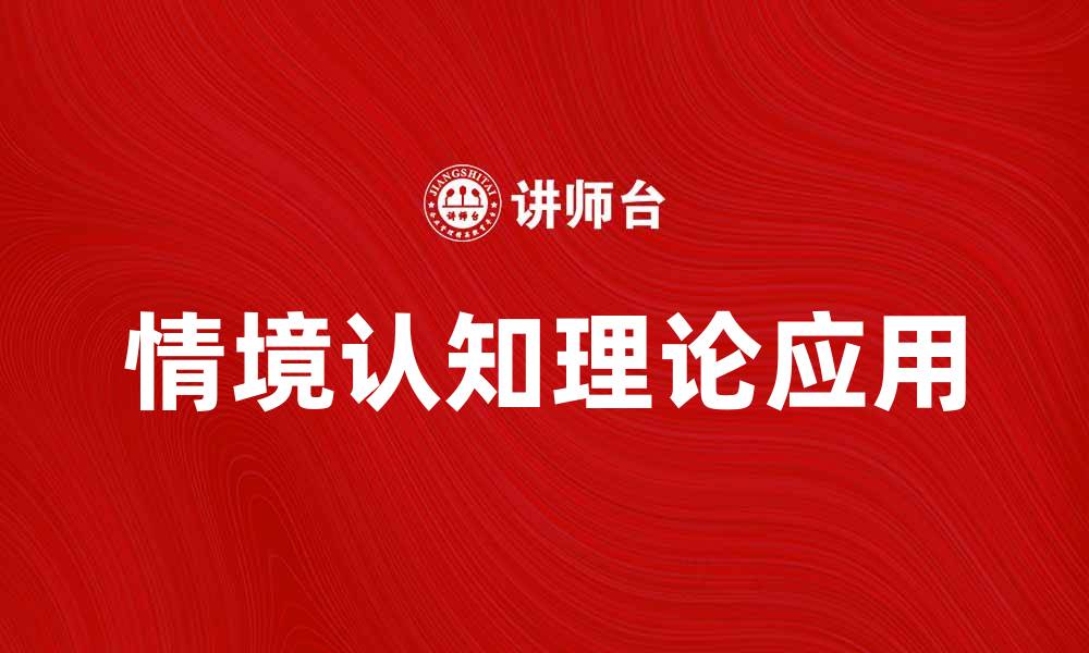 情境认知理论应用