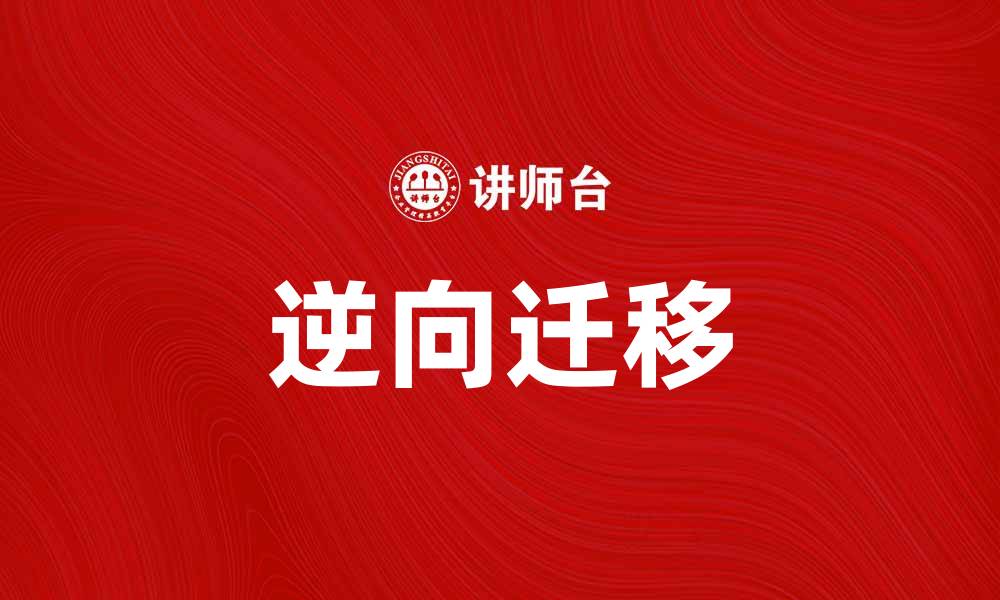 逆向迁移
