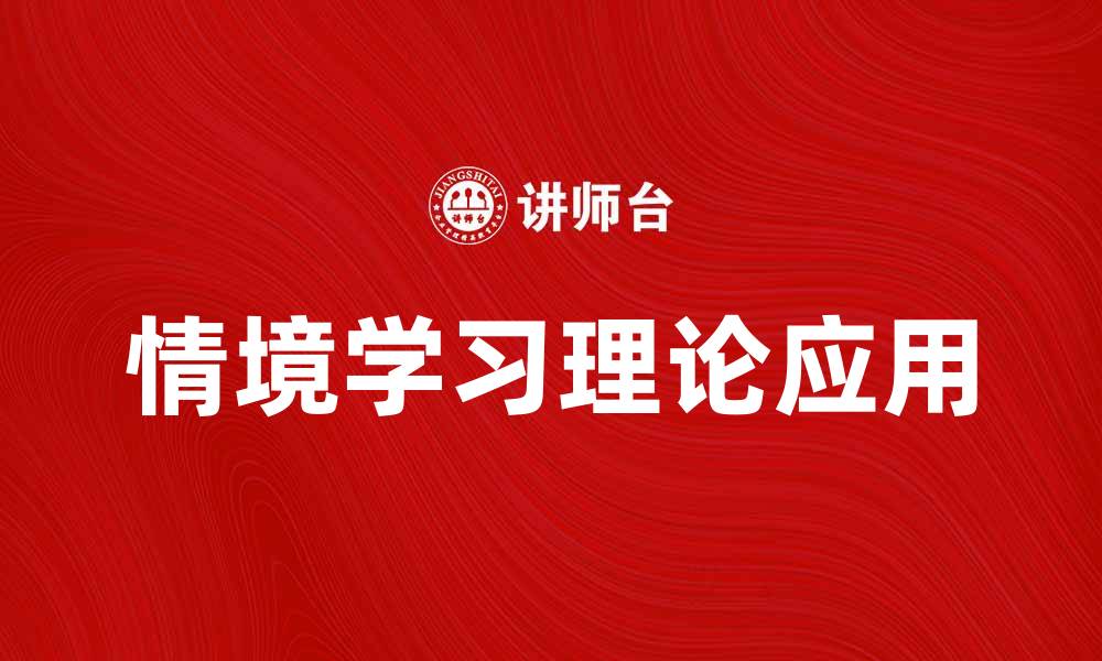 文章情境学习理论在教育中的应用与实践探讨的缩略图