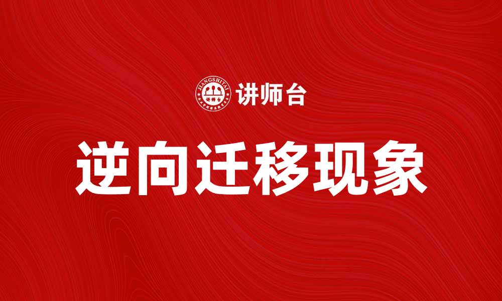 文章逆向迁移：探讨其在现代社会中的重要性与影响的缩略图
