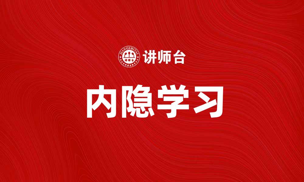内隐学习