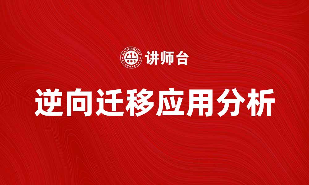 文章逆向迁移的概念及其在产业发展中的应用分析的缩略图