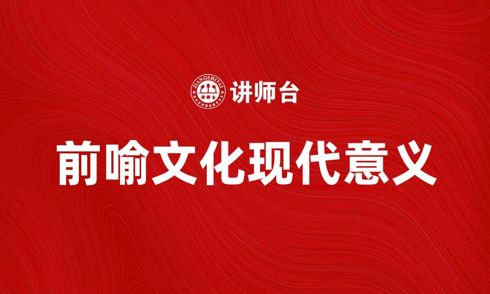 前喻文化现代意义