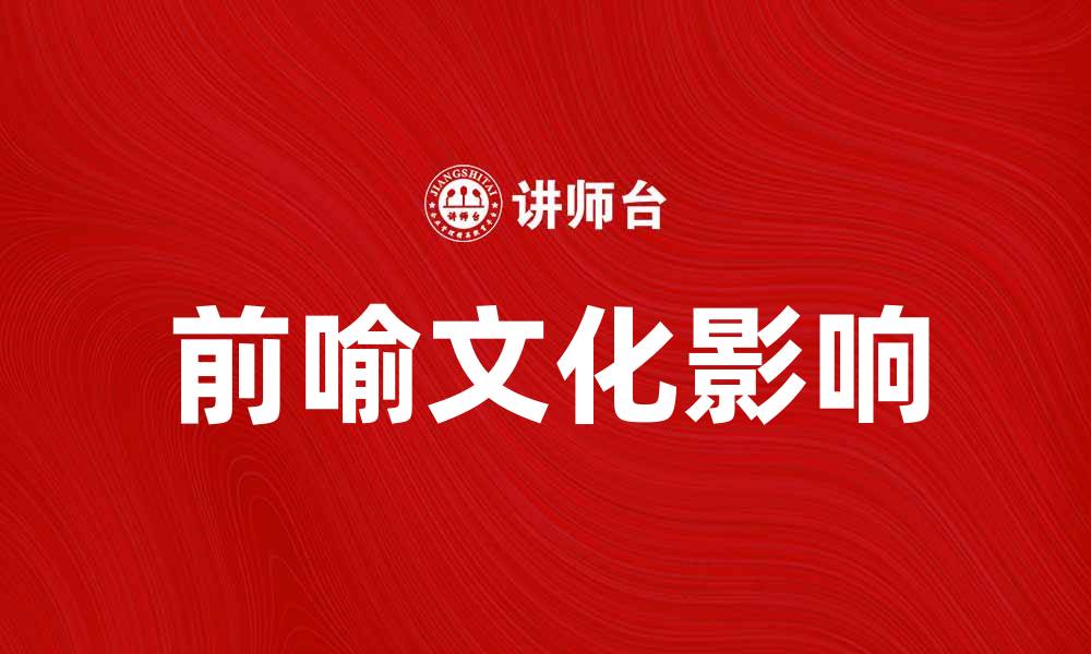 文章探索前喻文化的深远影响与独特魅力的缩略图