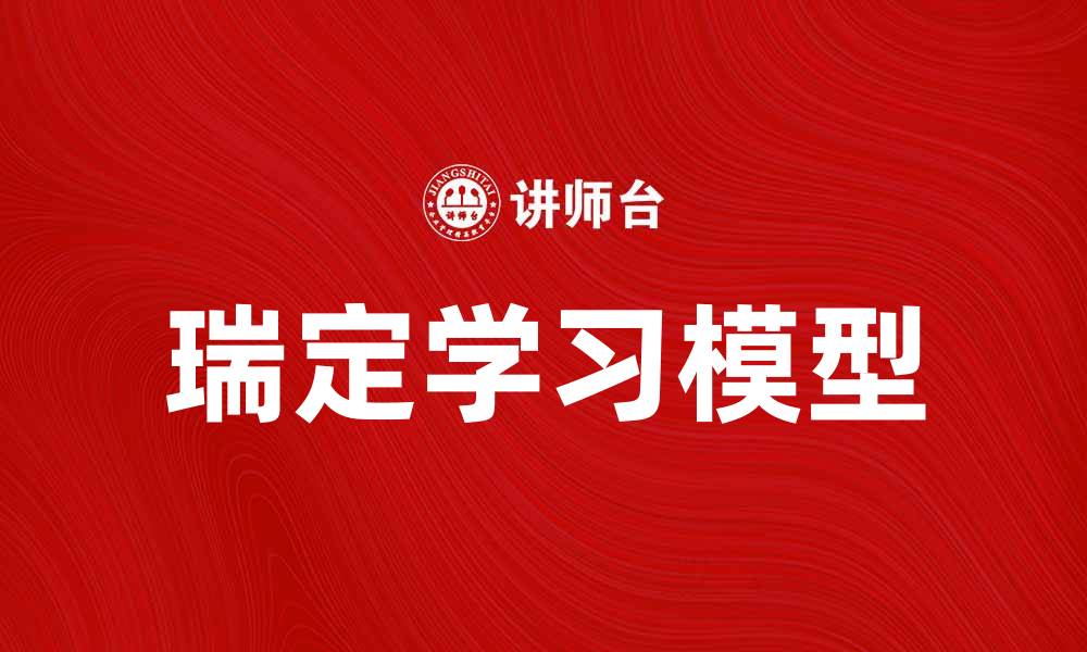 文章掌握瑞定学习模型，提高你的学习效率和效果的缩略图