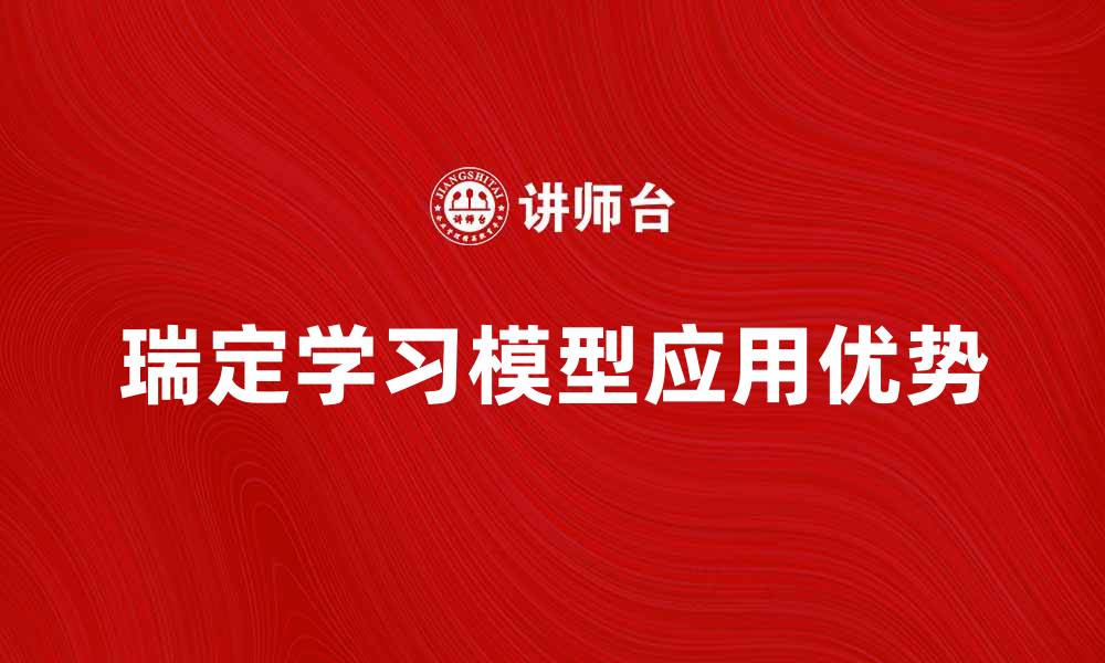 文章探索瑞定学习模型的应用与优势解析的缩略图