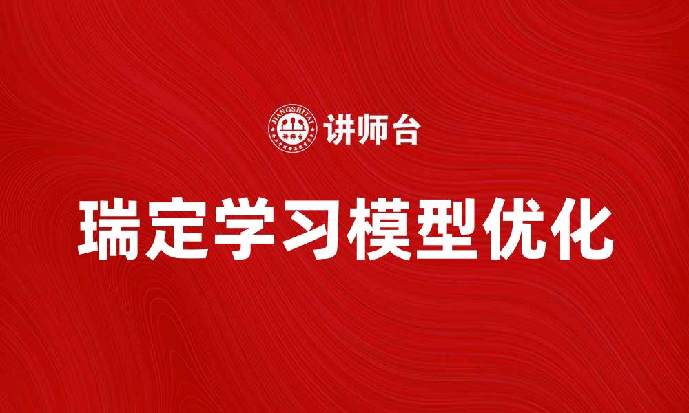 文章优化你的学习方式，掌握瑞定学习模型的精髓的缩略图