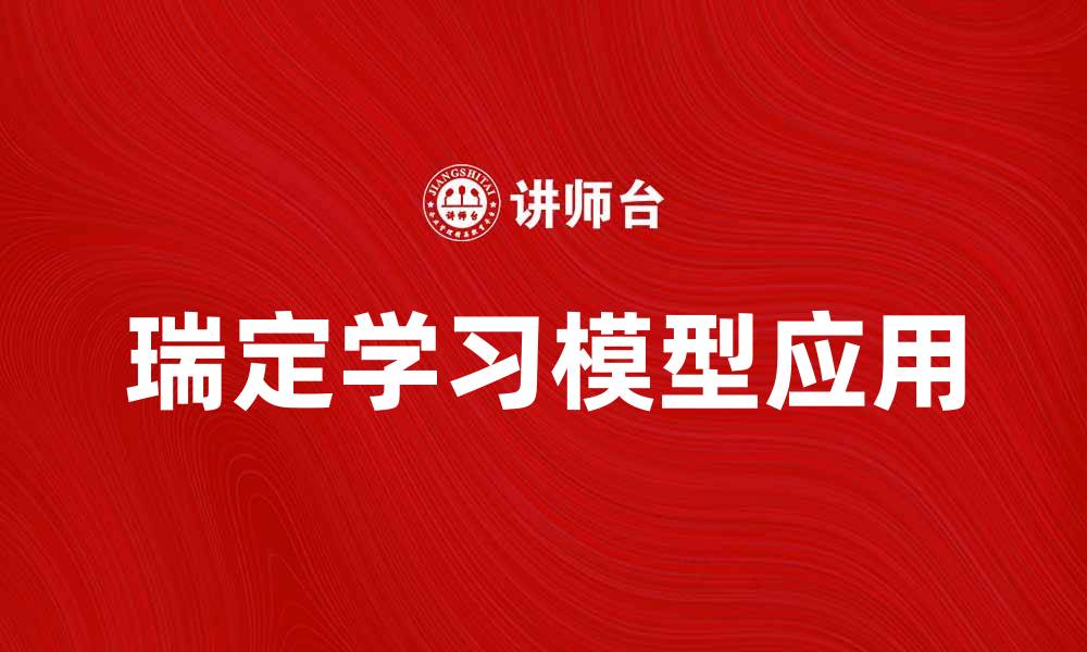 瑞定学习模型应用