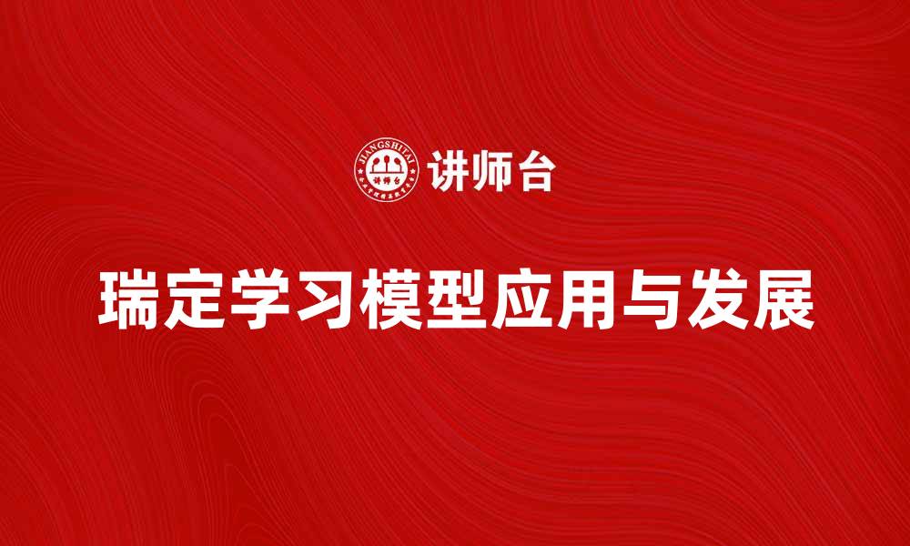 文章探索瑞定学习模型的创新应用与未来发展趋势的缩略图
