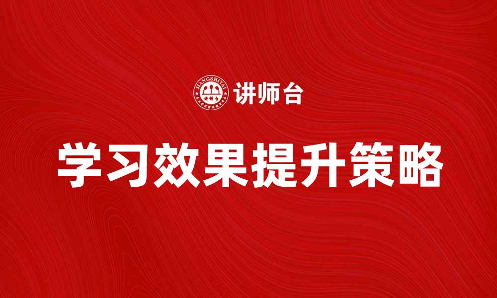 学习效果提升策略