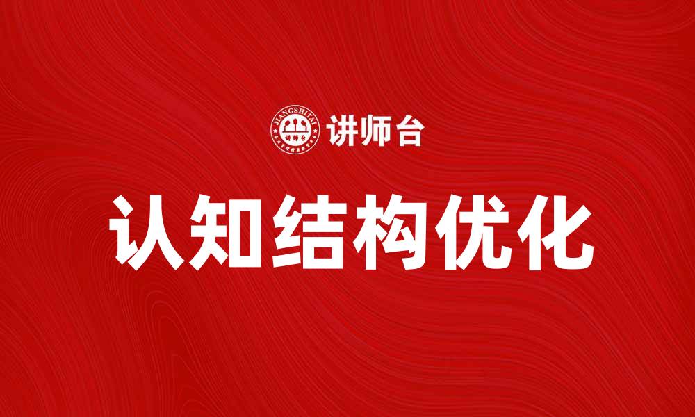 文章认知结构在学习中的重要性与应用探讨的缩略图