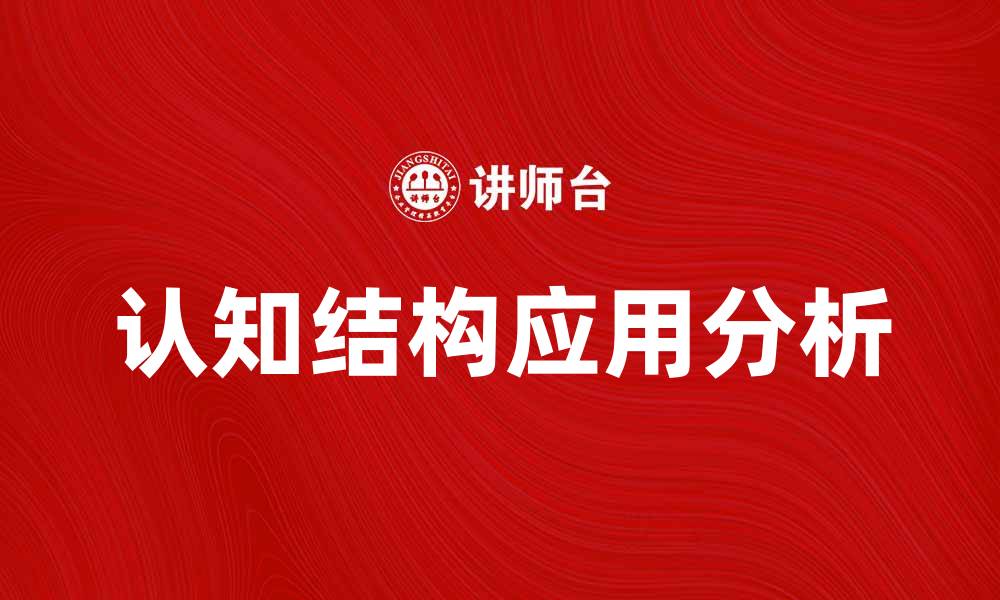 文章认知结构在学习中的重要性与应用分析的缩略图