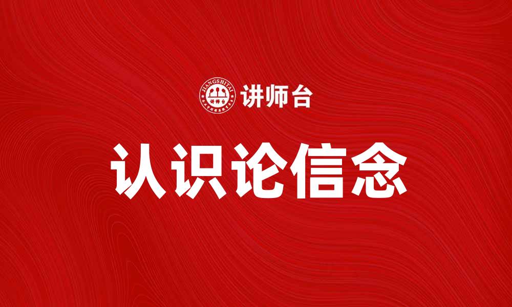 文章认识论信念：探索知识的本质与来源的缩略图